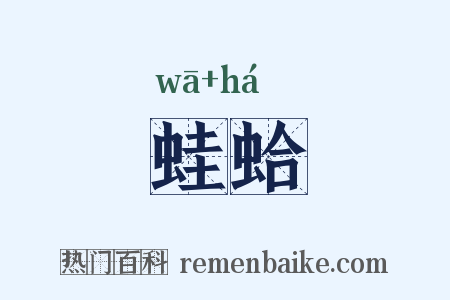 蛙蛤是什么意思的图片